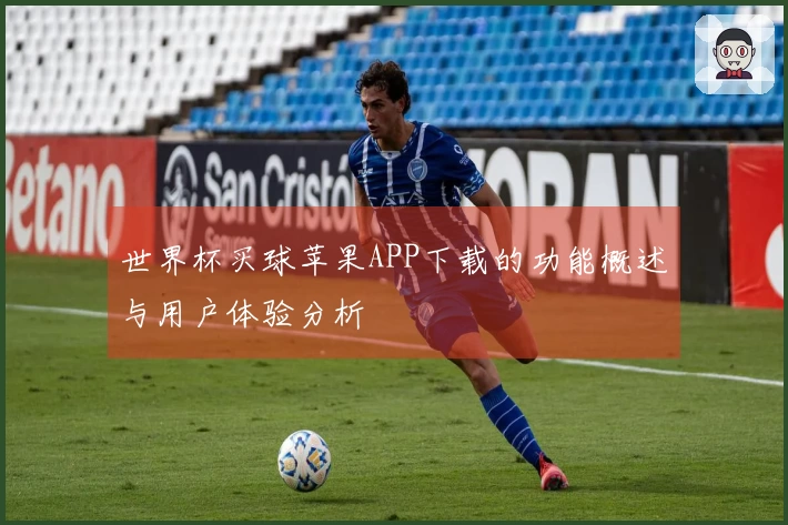 世界杯买球苹果APP下载的功能概述与用户体验分析