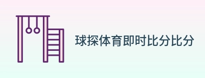球探体育即时比分比分 logo